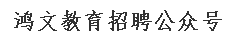 鸿文教育招聘公众号